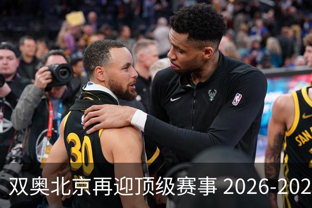 双奥北京再迎顶级赛事 2026-2028年国际篮联洲际杯落户北京