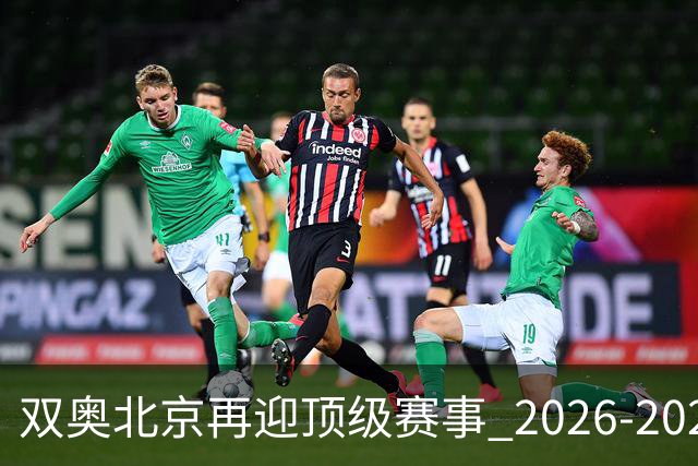 双奥北京再迎顶级赛事 2026-2028年国际篮联洲际杯落户北京